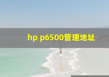 hp p6500管理地址